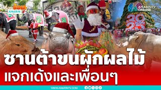 ซานต้าขนผักผลไม้มอบความสุข “หมูเด้ง” และผองเพื่อน | เรื่องร้อนอมรินทร์