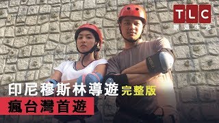 TLC旅遊生活 《瘋台灣首遊》印尼穆斯林導遊 Ruslan, Untraveled Indonesian Travel Agent