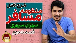 شرح کامل مسافر سهراب سپهری با توفیق زاده (قسمت دوم)