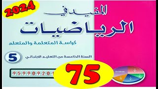 المفيد في الرياضيات المستوى الخامس ص 75