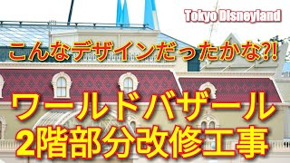 【片側完成★ワールドバザール改修工事】東京ディズニーランド Tokyo Disneyland WorldBazaar Renovation January 25, 2020