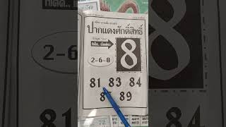 เลขเด่น ปากแดงศักดิ์สิทธิ์ งวด1ธันวาคม2567