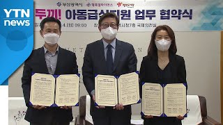 [부산] 결식 우려 아동 급식 지원 업무협약 체결 / YTN