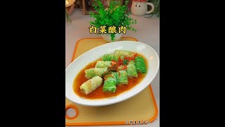 过年的餐桌上不能总是大鱼大肉，可以给家人们安排这道白菜酿肉，寓意百财聚来，寓意升官发大财，好吃又好看#白菜酿肉 #年夜饭 #跟着抖音学做菜