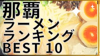 那覇市の美味いラーメン店　人気ランキングBEST 10 [沖縄県] 究極の辛味噌、絶品混ぜ麺、沖縄の二郎系、博多ラーメン、街中華！[観光　旅行]  グルメ・食事