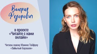 Валерия Федорович. «Читайте с нами!»