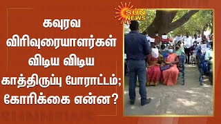 கவுரவ விரிவுரையாளர்கள் விடிய விடிய காத்திருப்பு போராட்டம்; கோரிக்கை என்ன? | teacher protest