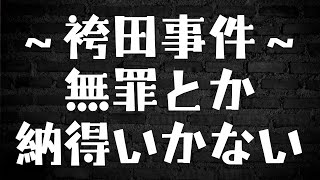 疑わしきは罰せずってだけで再審無罪になったけど袴田さん以外考えられなくないか？