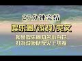 爆笑全网（完结文）我是内娱小百花，打游戏口吐芬芳冲上热搜，以为会被骂退圈后结果网友称我为人间嘴替