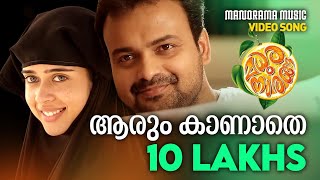 Aarum Kaanathe | Video Song | Madhura Naranga | Sreejith-Saachin | Biju Menon | Kunchacko Boban