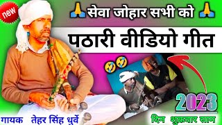 पठारी वीडियो गीत 🎻new 2023 / pathari Geet 🪕😘/ pardhani kissa परधानी किस्सा/