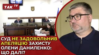 Захист Олени Даниленко готує нові кроки після рішення апеляційного суду