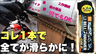 【バイク乗り必見】バイク・チェーンのメンテナンスにオススメ！噂の潤滑剤「ベルハンマーGOLD」CB400SBで実践！