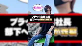 【パワハラ】職場を荒らす従業員に一喝！アナタは耐えれるかな？#shorts