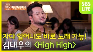 자다 일어나도 바로 노래 가능! 분위기를 UP 시켜줄 김태우의 ＜High High＞ㅣ외식하는날 버스킹