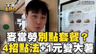 麥當勞別再點套餐？男教4招划算點法：+1元變大薯@cosmosviral