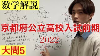 【高校入試解説】京都府公立高校入試前期2022 数学大問5