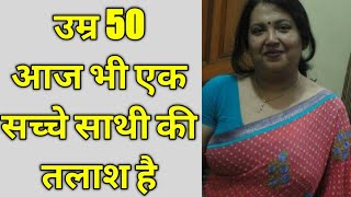 उम्र 52 साल।कहानी अकेली विधवा की जिसे सच्चा जीवनसाथी चाहिए।free help।kam ki baten।story।kahani।