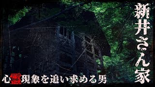 【心霊探訪】新井さん家【心霊現象を追い求める男】 ruins