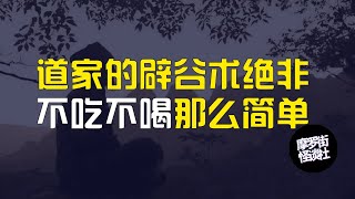 摩罗街怪谈：道家的辟谷术绝非不吃不喝那么简单