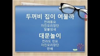 [초등_국악교육] '두꺼비 집이 여물까' '대문놀이'_전래동요_전라도 민요_자진모리장단_말붙임새_한배_놀이노래