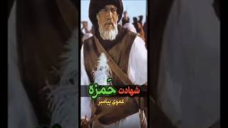 حمزه عموی پیامبر اولین فردی که به سیدالشهدا معروف شد!!#تاریخ#shorts #خدا #فکت #history