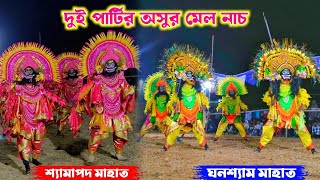 দুই পার্টির অসুর নাচ দুর্দান্ত।‌শ্যামাপদ মাহাত VS ঘনশ্যাম মাহাত💥 shyamapada mahato🌟 Ghanshyam Mahato