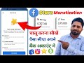 Facebook Stars Monetization | How to enable facebook stars | Facebook star monetization setup | 2023