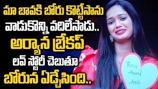 అరియానా బ్రేకప్ లవ్ స్టోరీ | bigboss ariyana glory sad Love story | OTT Bigg Boss Telugu | NN Media