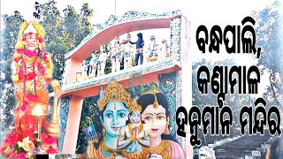 Hanuman Mandir ## Bajarangi Temple ## Bandhapali ## Kantamal ## ବନ୍ଧପାଲି ହନୁମାନ ମନ୍ଦିର