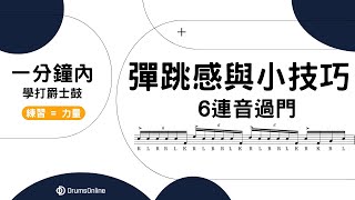 爵士鼓教學 | 簡單彈跳感與小技巧 | 6連音過門 | 一分鐘內學打爵士鼓 | 老黏