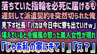 【感動する話】落ちていた指輪を交番に届けて遅刻し派遣契約を突然切られた俺。社長「バカはいらん！寮も今日中に出ていけｗ」→令嬢風の美人女性が怒った表情で現れ「じゃあ私の家にきて！」俺「え？」【泣ける話】