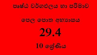 29.4 අභ්‍යාසය