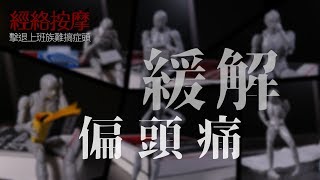 【經絡按摩】擊退上班族難搞症頭─偏頭痛篇