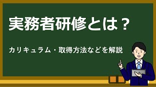 【実務者研修】介護福祉士実務者研修とはどういうものなのか、分かりやすく解説。