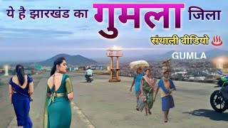 GUMLA | GUMLA CITY | GUMLA DISTRICT | GUMLA JHARKHAND | GUMLA BAZAR | GUMLA TOURISM