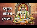 Hanuman Chalisa - Bengali I LCS Academy I  শ্রী শ্রী হনুমান চালিশা I Biswajit Karmakar