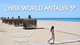 LYKIA WORLD ANTALYA 5* (BELEK) , краткий обзор 2024