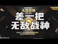 还差一把就无敌战神了，无敌战神前的最后一把【宫铃同学】