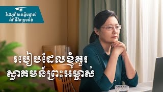 បន្ទាល់គ្រីស្ទបរិស័ទអ | របៀបដែលខ្ញុំគួរ ស្វាគមន៍ព្រះអម្ចាស់