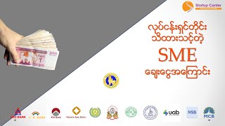 လုပ်ငန်းရှင်တိုင်းသိထားသင့်တဲ့ SME ချေးငွေအကြောင်း