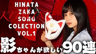 【ユニエア】影ちゃんが欲しい！キツネガチャ９０連！【ユニゾンエアー】