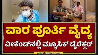 ಕೊರೊನಾ ವಾರಿಯರ್​ ಆದ 'ಐ ಲವ್​ ಯು' ಮ್ಯೂಸಿಕ್ ಡೈರೆಕ್ಟರ್ | Dr Kiran Thotambyle | Corona Warrier |