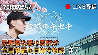 【白球のキセキ#7】長野県の某弱小高校が甲子園出場、全国制覇を目指す物語！かっちゃマン選手をエースとして育てるぞぉ！【プロスピ2024-2025 Live】