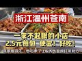 浙江温州苍南赶海后，到小镇一家苍蝇小馆吃美食，价格便宜味道好