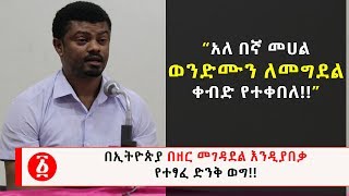 Ethiopia: በኢትዮጵያ በዘር መገዳደል እንዲያበቃ   የተፃፈ ድንቅ ወግ!!