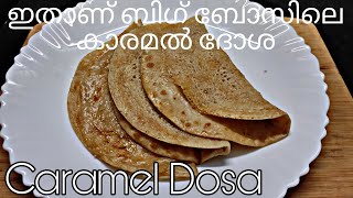 Bigg Boss Caramel Dosa|| ഇതാണട്ടോ  ആ ട്രെൻഡിങ് കാരമൽ ദോശ || Wheat Caramel Dosa || Episode 262