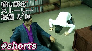 錦山彰のストーリー短編5/10話【龍が如く極】#shorts