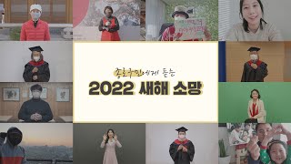 [종로이야기] 종로구민에게 듣는 2022 새해 소망