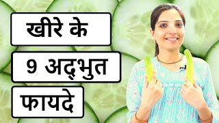 खीरे के हैरान करने वाले फायदे  - Surprising Health Benefits of Cucumber